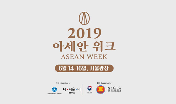 ASEAN Week 2019 to Be Held at Seoul Plaza